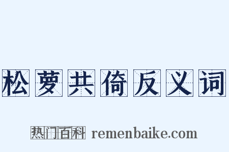 松萝共倚反义词是什么意思的图片